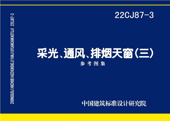 22CJ87-3 采光、通风、排烟天窗（三）-1