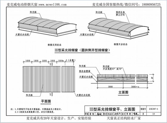 23CJ87-1采光、通风、消防排烟天窗（一）中III型侧开式圆拱型电动采光排烟天窗
