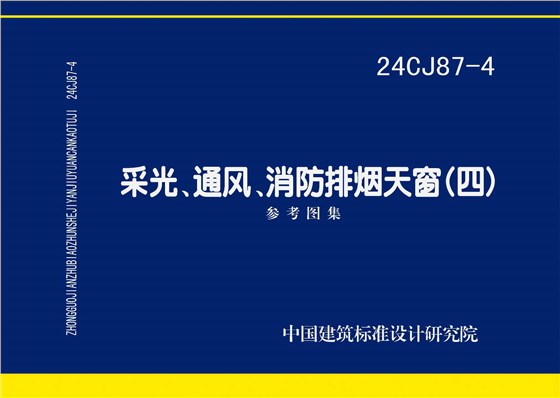 24CJ87-4 采光、通风、消防排烟天窗（四）