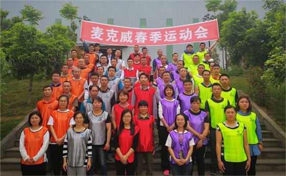 麦克威2019春季运动会