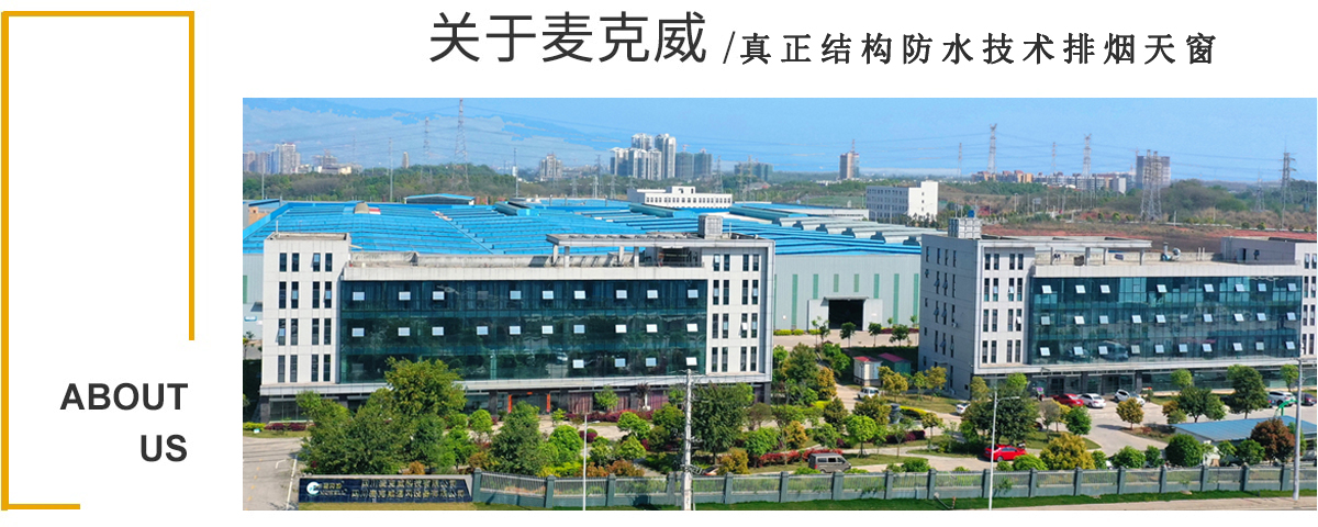 真正结构防水技术排烟天窗