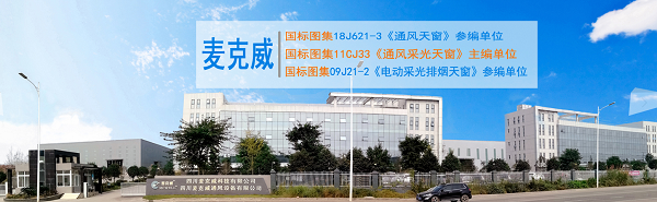 麦克威排烟天窗金堂厂区