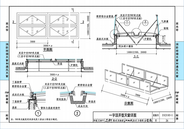 国标图集21CJ103-1一字顶开窗