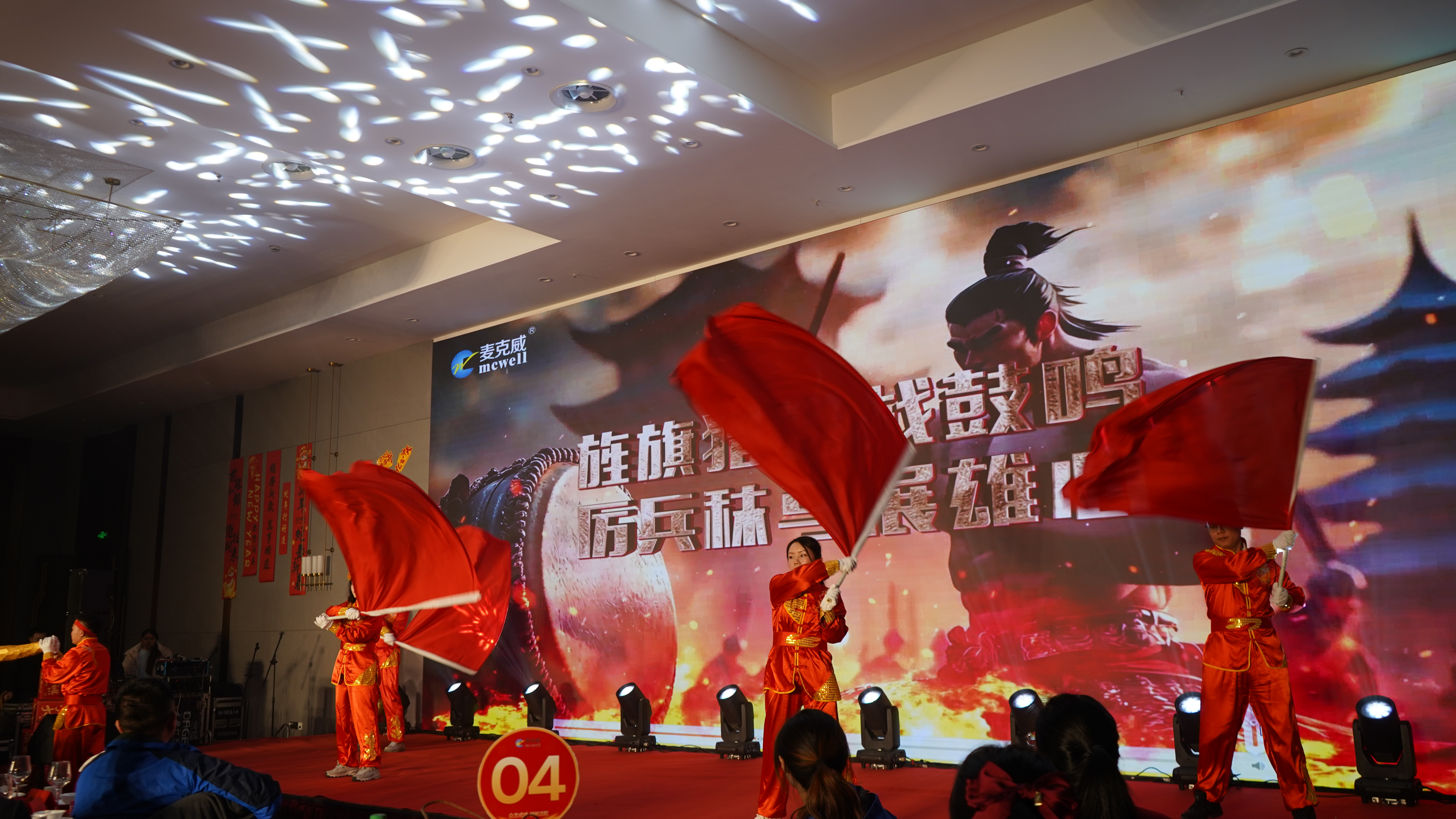 麦克威2025年会盛典