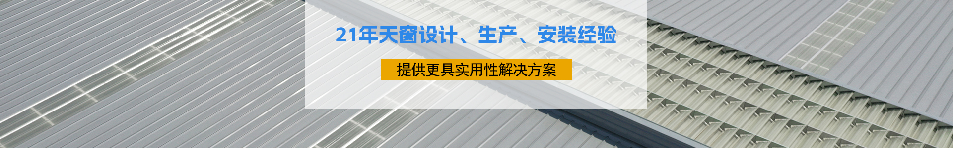 21年天窗设计、生产、安装经验