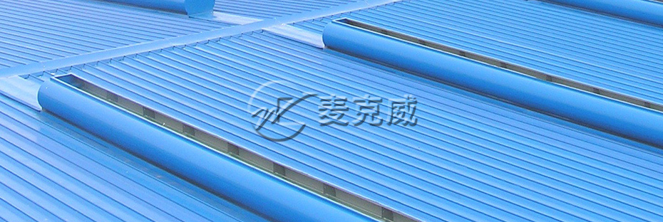 麦克威 MCW6型通风天窗(整体骨架式) 麦克威 MCW6型通风天窗(整体骨架式)
