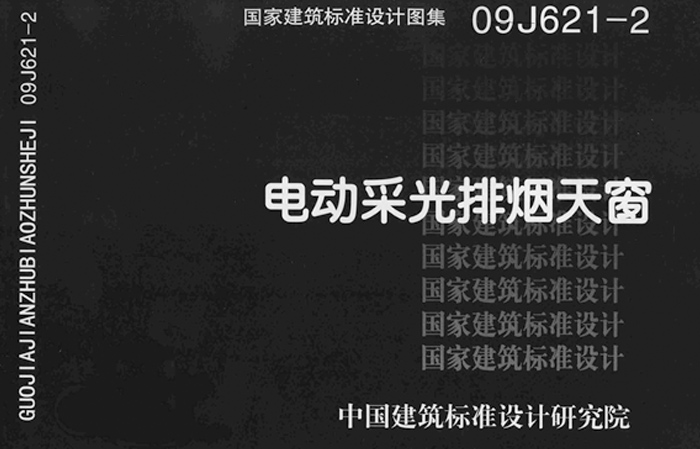 参照09J621-2图集 麦克威电动采光排烟天窗定制
