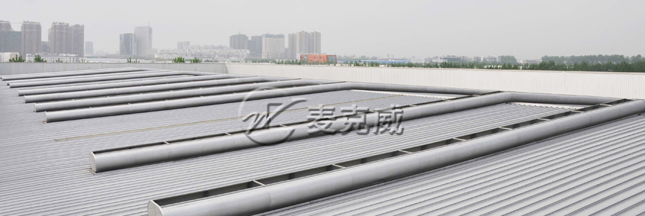 弧线型通风气楼(箱型骨架式) 弧线型通风气楼(箱型骨架式)