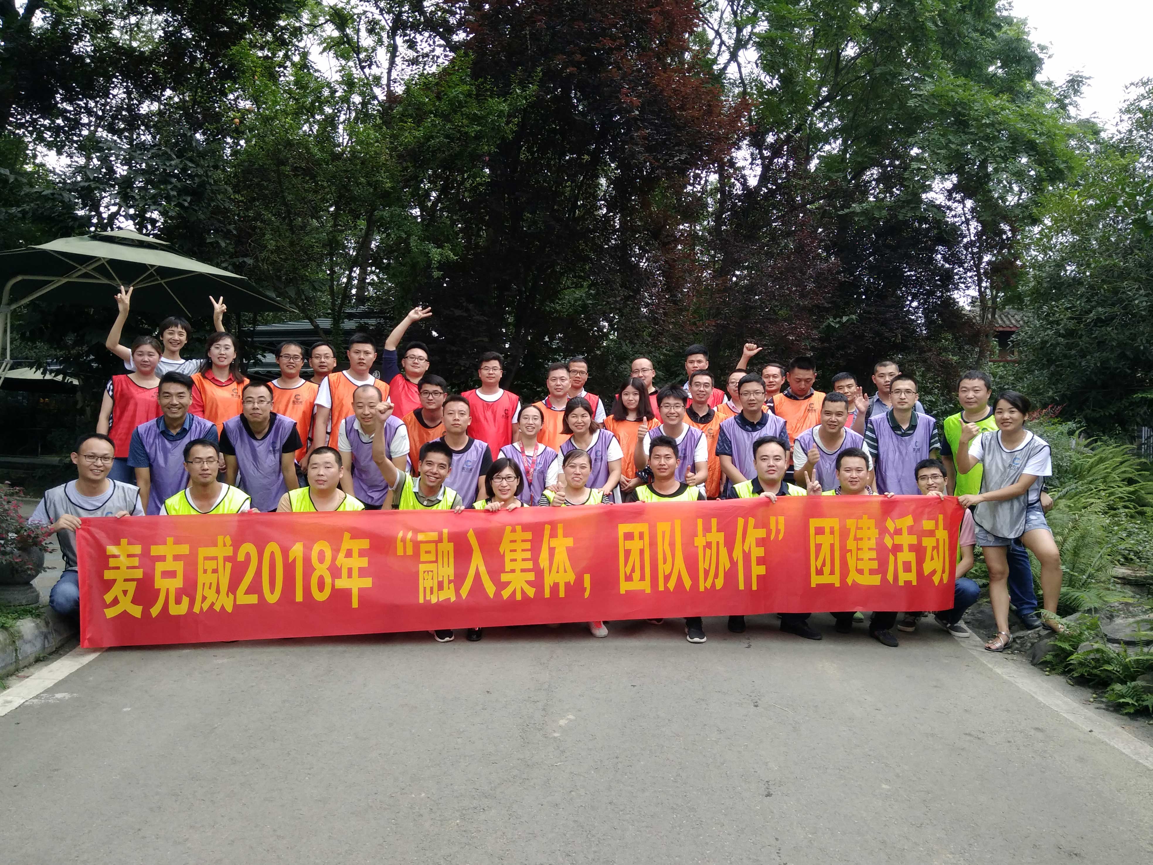 麦克威通风团建活动